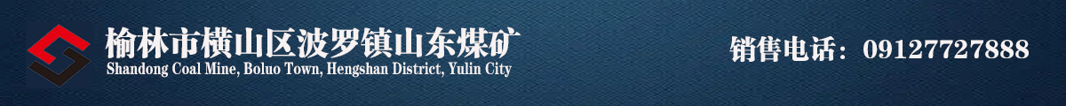 橫山縣波羅鎮山東煤礦(普通合伙)